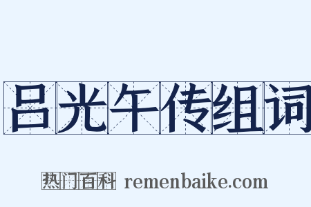 吕光午传组词是什么意思的图片